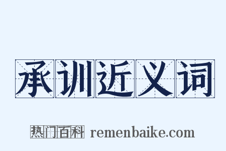 承训近义词是什么意思的图片